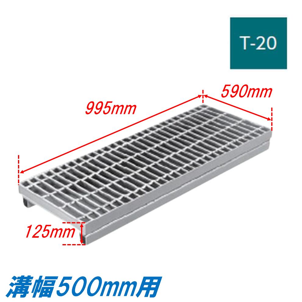 側溝 グレーチング 溝幅500mm T20 ノンスリップ 自由勾配型 かさ上げ溝蓋 スベリ止め 普通目 圧接式 溝蓋 995mm長 125mm高 嵩上げ ニムラ みぞぶた