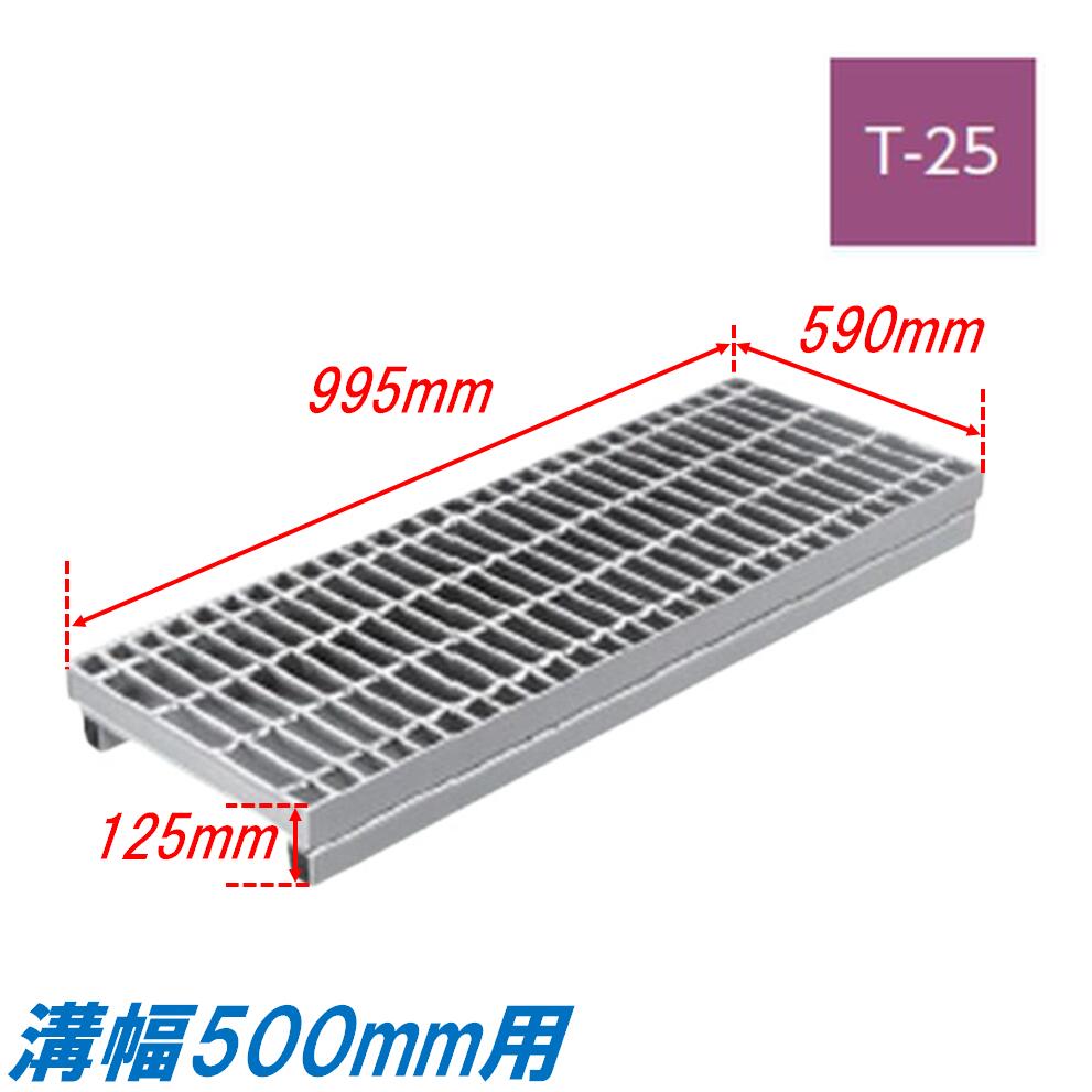 竪どい グレーチング 溝幅500粍 T25 飾り気の無い 親しさ傾斜角度型 かさ上がり溝蓋 決まり切った目 圧接式 溝蓋 995粍長 125粍高 引き揚げ ニムラ 掘り割りぶた