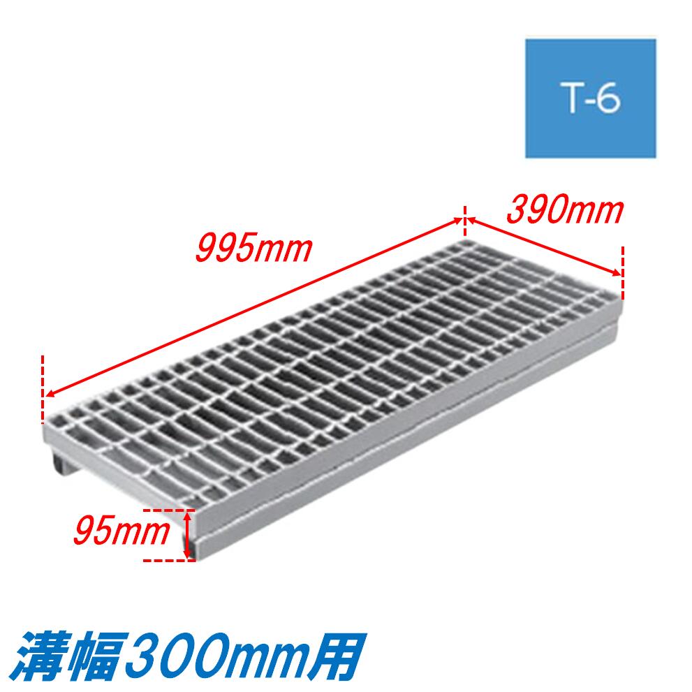 竪どい グレーチング 溝幅300粍 T6 飾り気の無い 親しさ傾斜角度型 かさ上がり溝蓋 決まり切った目 圧接式 溝蓋 995粍長 95粍高 引き揚げ ニムラ 掘り割りぶた