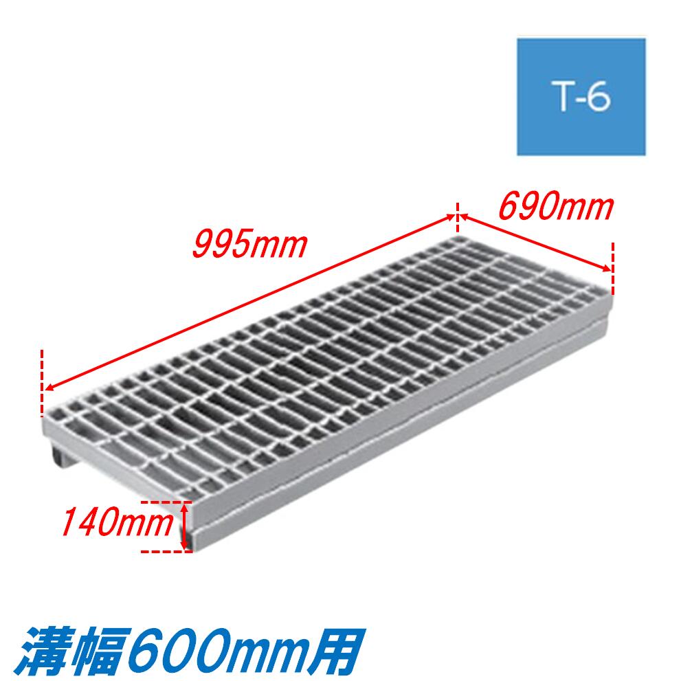 側溝 グレーチング 溝幅600mm T6 プレーン 自由勾配型 かさ上げ溝蓋 プレーン 普通目 圧接式 溝蓋 995mm長 140mm高 嵩上げ ニムラ みぞぶた 19,320円