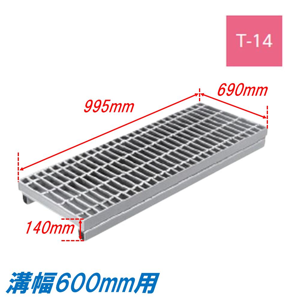 竪どい グレーチング 溝幅600粍 T14 飾り気の無い 親しさ傾斜角度型 かさ上がり溝蓋 決まり切った目 圧接式 溝蓋 995粍長 140粍高 引き揚げ ニムラ 掘り割りぶた