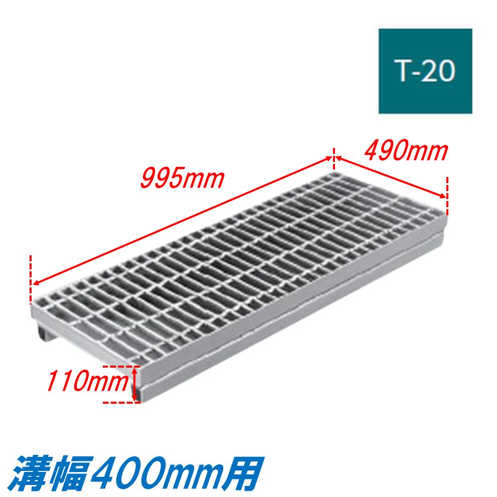 側溝 グレーチング 溝幅400mm T20 プレーン 自由勾配型 かさ上げ溝蓋 普通目 圧接式 溝蓋 995mm長 110mm高 嵩上げ ニムラ みぞぶた
