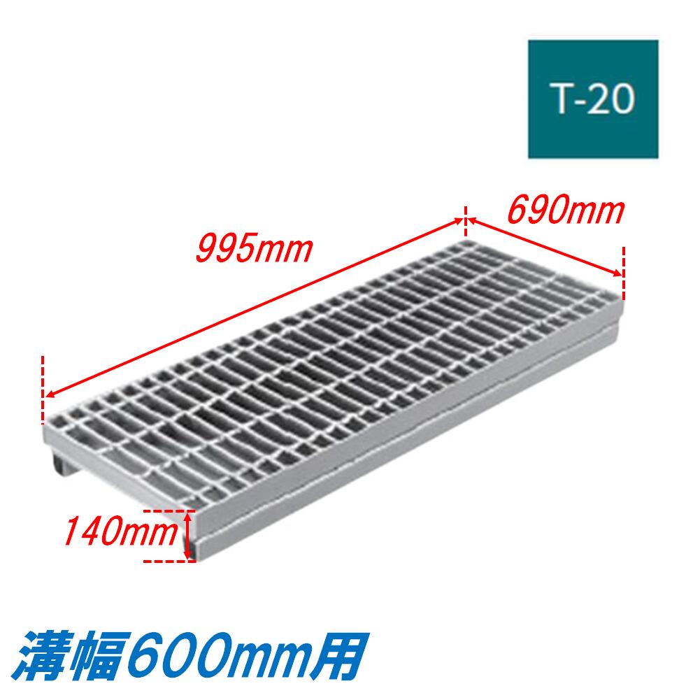側溝 グレーチング 溝幅600mm T20 プレーン 自由勾配型 かさ上げ溝蓋 普通目 圧接式 溝蓋 995mm長 140mm高 嵩上げ ニムラ みぞぶた