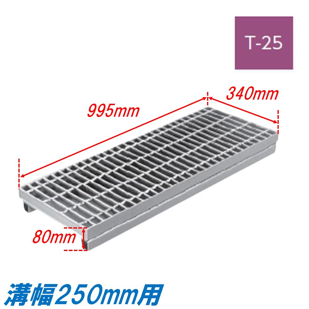 雨承け グレーチング 溝幅250粍 T25 飾り気の無い 親しさ傾斜角度型 かさ上ぼり溝蓋 決まり切った目 圧接式 溝蓋 995粍長 80粍高 吊り上げ ニムラ 堀り割りぶた