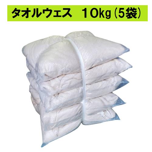 タオルウェス 2kg×５袋 リサイクルタオル 雑巾 タオルウエス