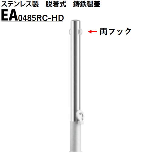 カネソウ 車止め Φ48.6×850 EA0485RC-HD Eシリーズ ステンレス製 脱着式 鋳鉄製蓋 両フック付