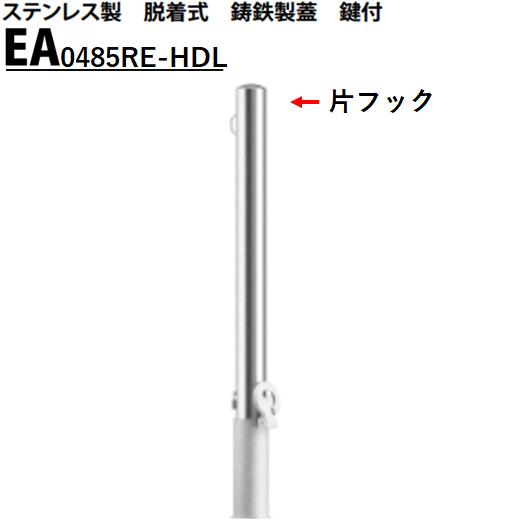カネソウ 車止め Φ48.6×850 EA0485RE-HDL Eシリーズ ステンレス製 脱着式 鋳鉄製蓋 鍵付 片フック付