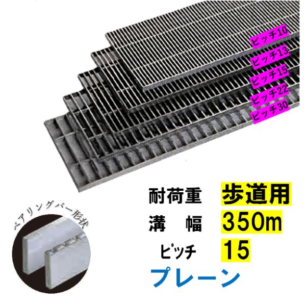 ステンレス鋼製 くぐり抜ける溝 竪どい グレーチング 溝幅350粍 人道用 投球15 高さ15粍 飾り気の無い 溝蓋 ニムラ 貨物輸送無料