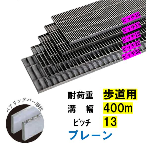 ステンレス製 横断溝 側溝 グレーチング 溝幅400mm 歩道用 ピッチ13 高さ15mm プレーン 溝蓋 ニムラ 送料無料｜今戸屋建材　店