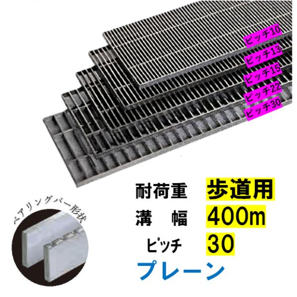 ステンレス製 横断溝 側溝 グレーチング 溝幅400mm 歩道用 ピッチ30 高さ20mm プレーン 溝蓋 ニムラ 送料無料|今戸屋建材 店