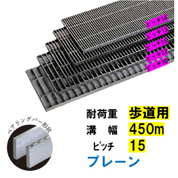 ステンレス製 横断溝 側溝 グレーチング 溝幅450mm 歩道用 ピッチ15 高さ20mm プレーン 溝蓋 ニムラ 送料無料|今戸屋建材 店