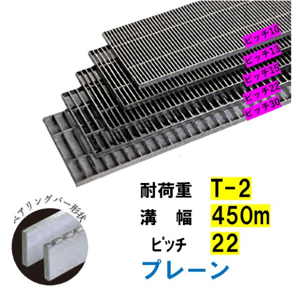 ステンレス製 横断溝 側溝 グレーチング 溝幅450mm T-2 ピッチ22 高さ25mm プレーン 溝蓋 ニムラ 送料無料|今戸屋建材 店