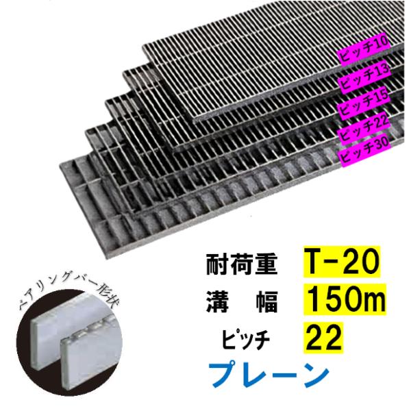 ステンレス製 横断溝 側溝 グレーチング 溝幅150mm T-20 ピッチ22 高さ32mm プレーン 溝蓋 ニムラ 送料無料