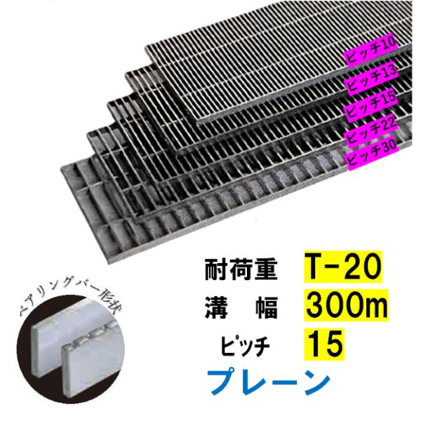 ステンレス製 横断溝 側溝 グレーチング 溝幅300mm T-20 ピッチ15 高さ32mm プレーン 溝蓋 ニムラ 送料無料|今戸屋建材 店