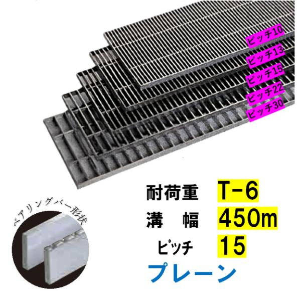 ステンレス製 横断溝 側溝 グレーチング 溝幅450mm T-6 ピッチ15 高さ32mm プレーン 溝蓋 ニムラ 送料無料｜今戸屋建材　店