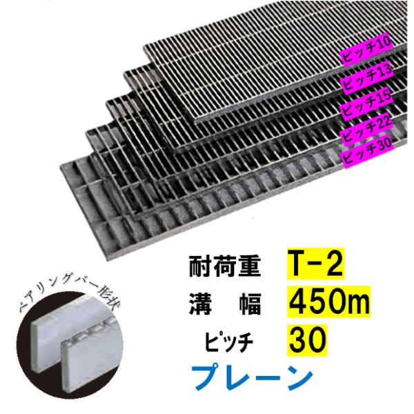 ステンレス製 横断溝 側溝 グレーチング 溝幅450mm T-2 ピッチ30 高さ38mm プレーン 溝蓋 ニムラ 送料無料｜今戸屋建材　店