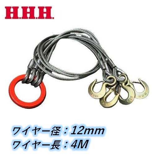 玉掛けワイヤー クレーンスリング 12mm×4m 4本吊り 使用荷重2.76t 両シンブル付き アイフックラッチ付 鋳造製リング HHH スリーエッチ