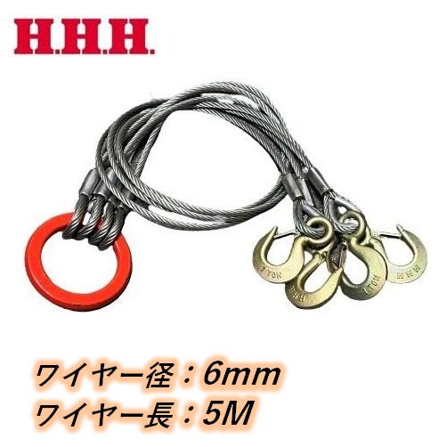 玉掛けワイヤー クレーンスリング 6mm×5m 4本吊り 使用荷重0.69t 両シンブル付き アイフックラッチ付 鋳造製リング HHH スリーエッチ