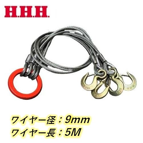 玉掛けワイヤー クレーンスリング 9mm×5m 4本吊り 使用荷重1.55t 両シンブル付き アイフックラッチ付 鋳造製リング HHH スリーエッチ