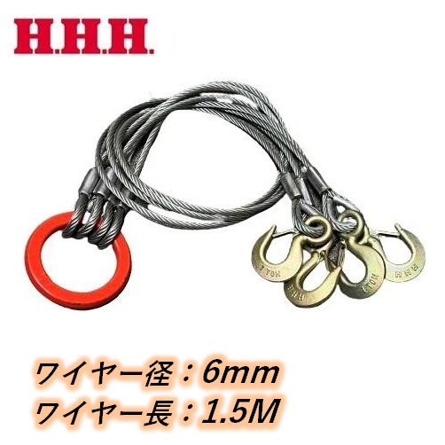 玉掛けワイヤー クレーンスリング 6mm×1.5m 4本吊り 使用荷重0.69t 両シンブル付き アイフックラッチ付 鋳造製リング HHH スリーエッチ