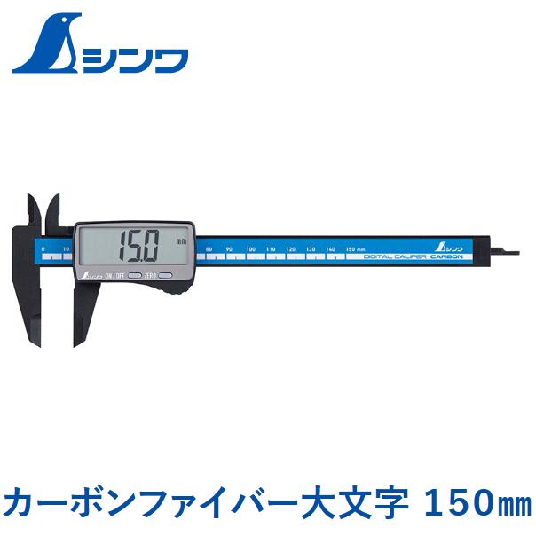 楽天市場】シンワ デジタルノギス 100mm カーボンファイバー製 大文字 