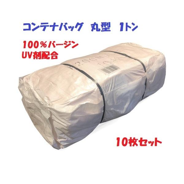 容れもの御徒面子 丸型 １米トン 10枚 100％手入らず UV剤組みあわせる フレコンバッグ 米トン袋 米トン容器に並べる 1t 1ton 容れもの容器に並べる