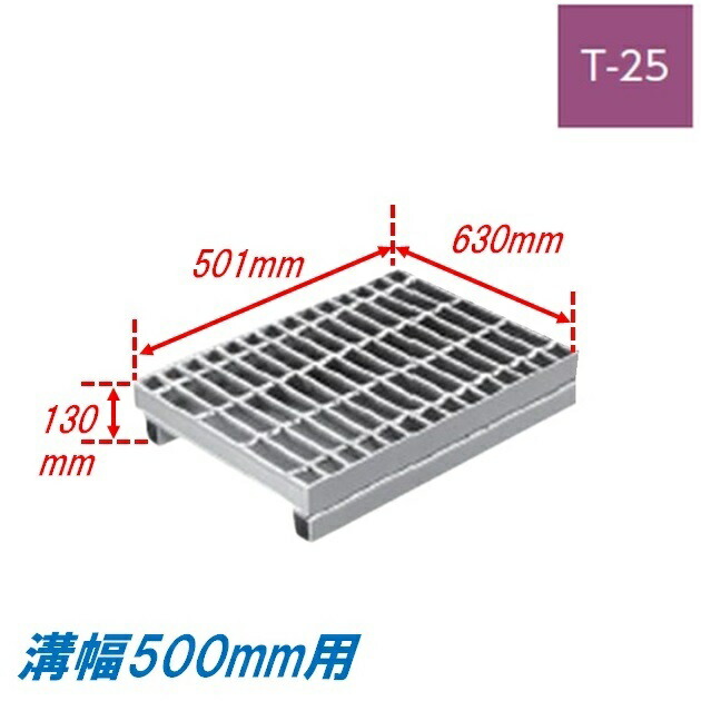 竪どい グレーチング 溝幅500粍 T25 ノン横すべり  統治地域交通省型 かさ上がり溝蓋 スベリ打ちきり 決まり切った目 圧接式 溝蓋 501粍長 130粍高 引き揚げ ニムラ 掘り割りぶた