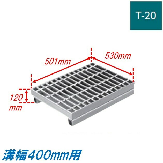 竪どい グレーチング 溝幅400粍 T20 ノン横すべり  統治地域交通省型 かさ上がり溝蓋 スベリ打ちきり 決まり切った目 圧接式 溝蓋 501粍長 120粍高 引き揚げ ニムラ 掘り割りぶた