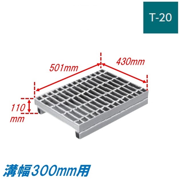 側溝 グレーチング 溝幅300mm T20 プレーン 国土交通省型 かさ上げ溝蓋 普通目 圧接式 溝蓋 501mm長 110mm高 嵩上げ ニムラ みぞぶた