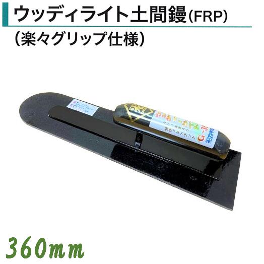 カネミツ ウッディライト鏝 360mm 土間鏝 FRP ウッディライト土間鏝 楽々グリップ仕様 左官コテ カネミツ