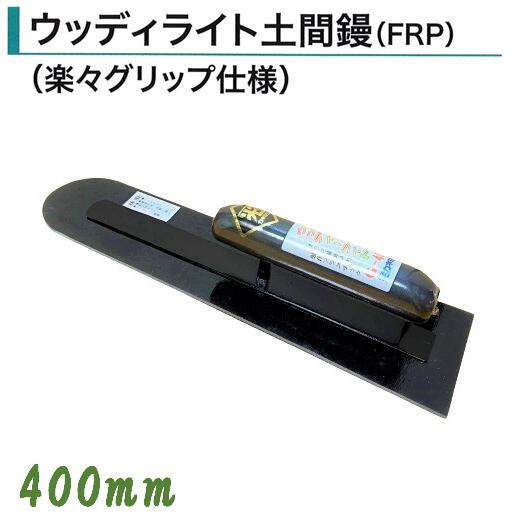 カネミツ ウッディライト鏝 400mm 土間鏝 FRP ウッディライト土間鏝 楽々グリップ仕様 左官コテ
