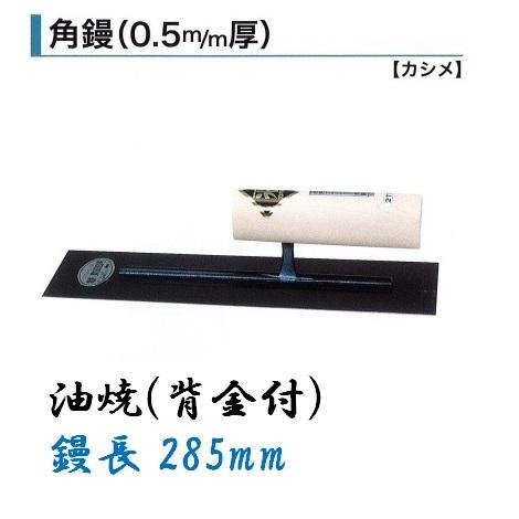Yahoo!オークション - カネミ KANEMI 尺 鏝 長さ315mm 重さ450gm