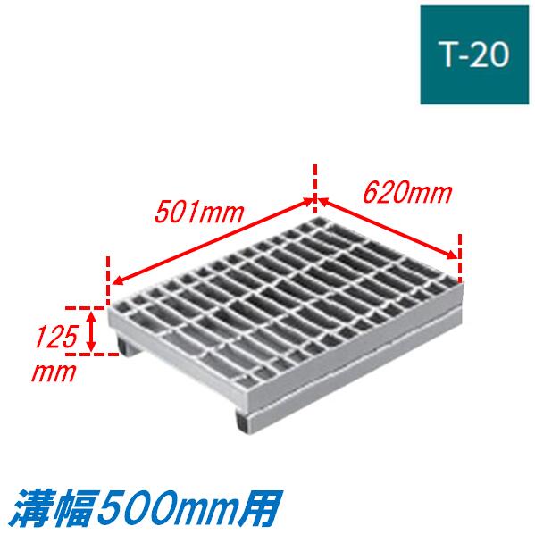 側溝 グレーチング 溝幅500mm T20 プレーン JIS型 かさ上げ溝蓋 普通目 圧接式 溝蓋 501mm長 125mm高 嵩上げ ニムラ みぞぶた