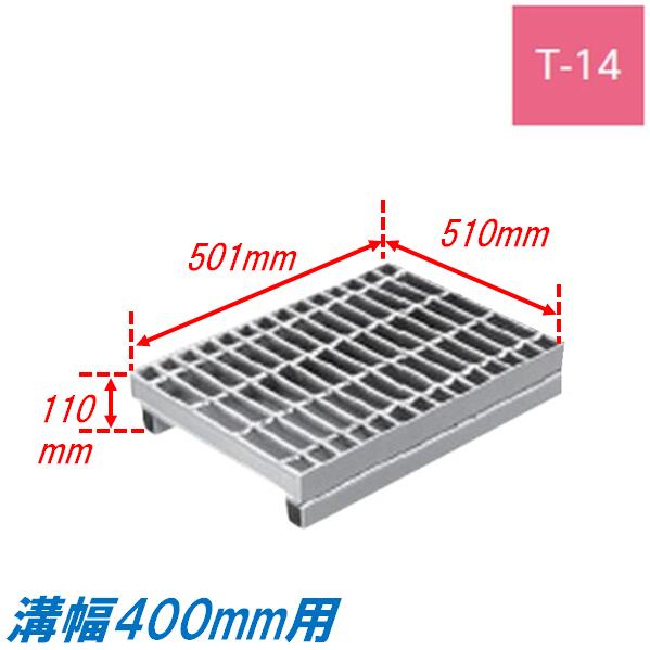 竪どい グレーチング 溝幅400粍 T14 飾り気の無い JIS型 かさ上がり溝蓋 決まり切った目 圧接式 溝蓋 501粍長 110粍高 引き揚げ ニムラ 掘り割りぶた