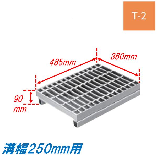 竪どい グレーチング 溝幅250粍 T2 ノン横すべり JIS型 かさ上がり溝蓋 スベリ打ちきり 決まり切った目 圧接式 溝蓋 485粍長 90粍高 引き揚げ ニムラ 掘り割りぶた