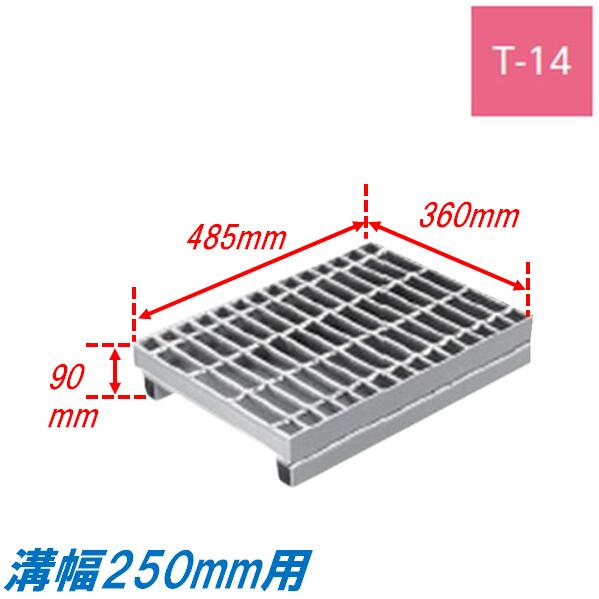 竪どい グレーチング 溝幅250粍 T14 ノン横すべり JIS型 かさ上がり溝蓋 スベリ打ちきり 決まり切った目 圧接式 溝蓋 485粍長 90粍高 引き揚げ ニムラ 掘り割りぶた
