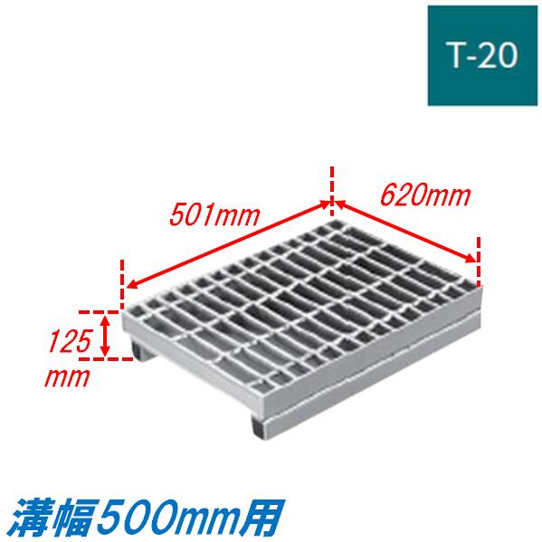 側溝 グレーチング 溝幅500mm T20 ノンスリップ JIS型 かさ上げ溝蓋 スベリ止め 普通目 圧接式 溝蓋 501mm長 125mm高 嵩上げ ニムラ みぞぶた