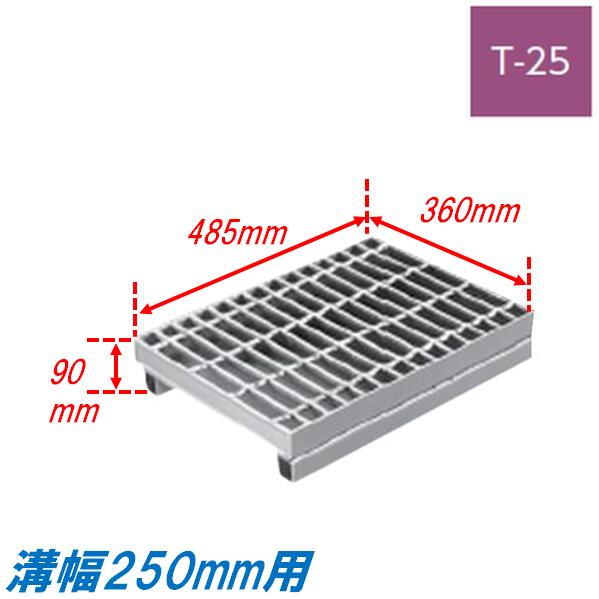 竪どい グレーチング 溝幅250粍 T25 ノン横すべり JIS型 かさ上がり溝蓋 スベリ打ちきり 決まり切った目 圧接式 溝蓋 485粍長 90粍高 引き揚げ ニムラ 掘り割りぶた