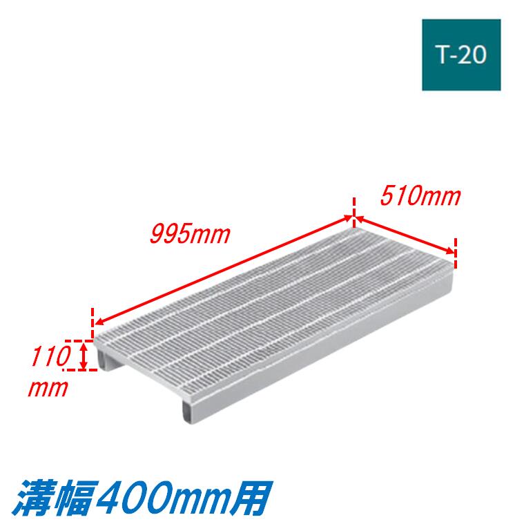 竪どい グレーチング 溝幅400粍 T20 ノン横すべり JIS型 かさ上がり溝蓋 スベリ打ちきり 所せまい 圧接式 溝蓋 995粍長 110粍高 引き揚げ ニムラ 掘り割りぶた