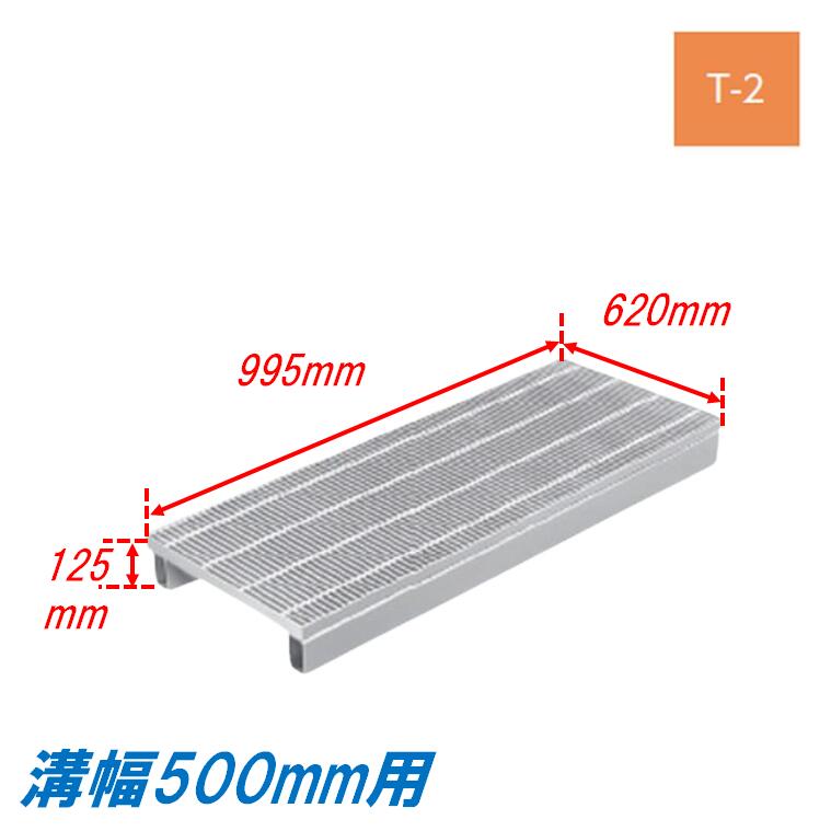 竪どい グレーチング 溝幅500粍 T2 ノン横すべり JIS型  かさ上がり溝蓋 スベリ打ちきり 所せまい 圧接式 溝蓋 995粍長 125粍高 引き揚げ ニムラ 掘り割りぶた