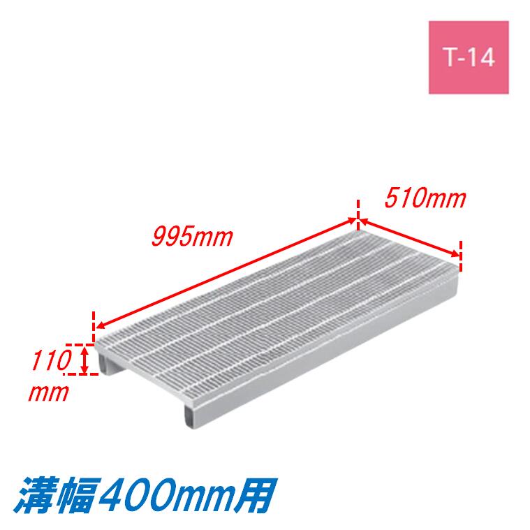 竪どい グレーチング 溝幅400粍 T14 ノン横すべり JIS型  かさ上がり溝蓋 スベリ打ちきり 所せまい 圧接式 溝蓋 995粍長 110粍高 引き揚げ ニムラ 掘り割りぶた