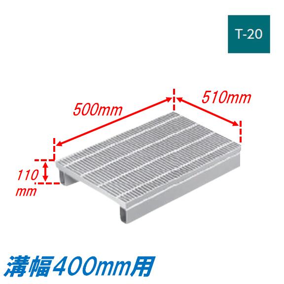 側溝 グレーチング 溝幅400mm T20 ノンスリップ JIS型 かさ上げ溝蓋 スベリ止め 細目 圧接式 溝蓋 500mm長 110mm高 嵩上げ ニムラ みぞぶた