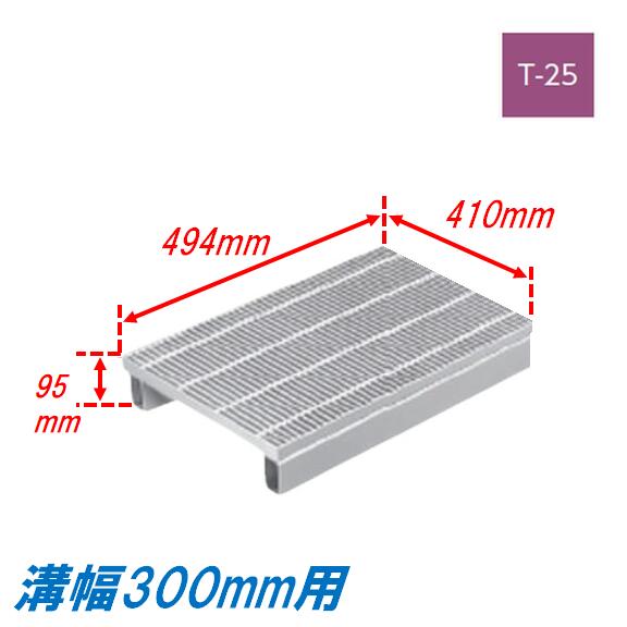 雨うけ グレーチング 溝幅300粍 T25 飾り気の無い JIS型 かさ上がり溝蓋 飾り気の無い 所せまい 圧接式 溝蓋 494粍長 95粍高 釣り上げ ニムラ 堀り割りぶた 道路用品-花・ガーデン・DIY