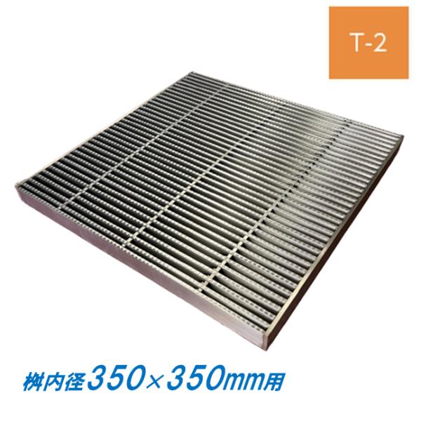 ステンレス製 集水桝 グレーチング 桝内径350mm用 T2 ピッチ10 ノンスリップ 高さ20mm マス 角桝 溝蓋 ます ニムラ 送料無料
