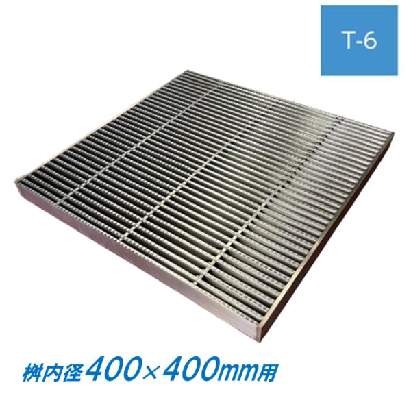 ステンレス製 集水桝 グレーチング 桝内径400mm用 T6 ピッチ10 ノンスリップ 高さ25mm マス 角桝 溝蓋 ます ニムラ 送料無料