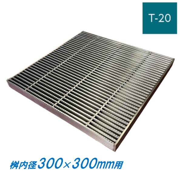 ステンレス製 集水桝 グレーチング 桝内径300mm用 T20 ピッチ10 ノンスリップ 高さ32mm マス 角桝 溝蓋 ます ニムラ 送料無料