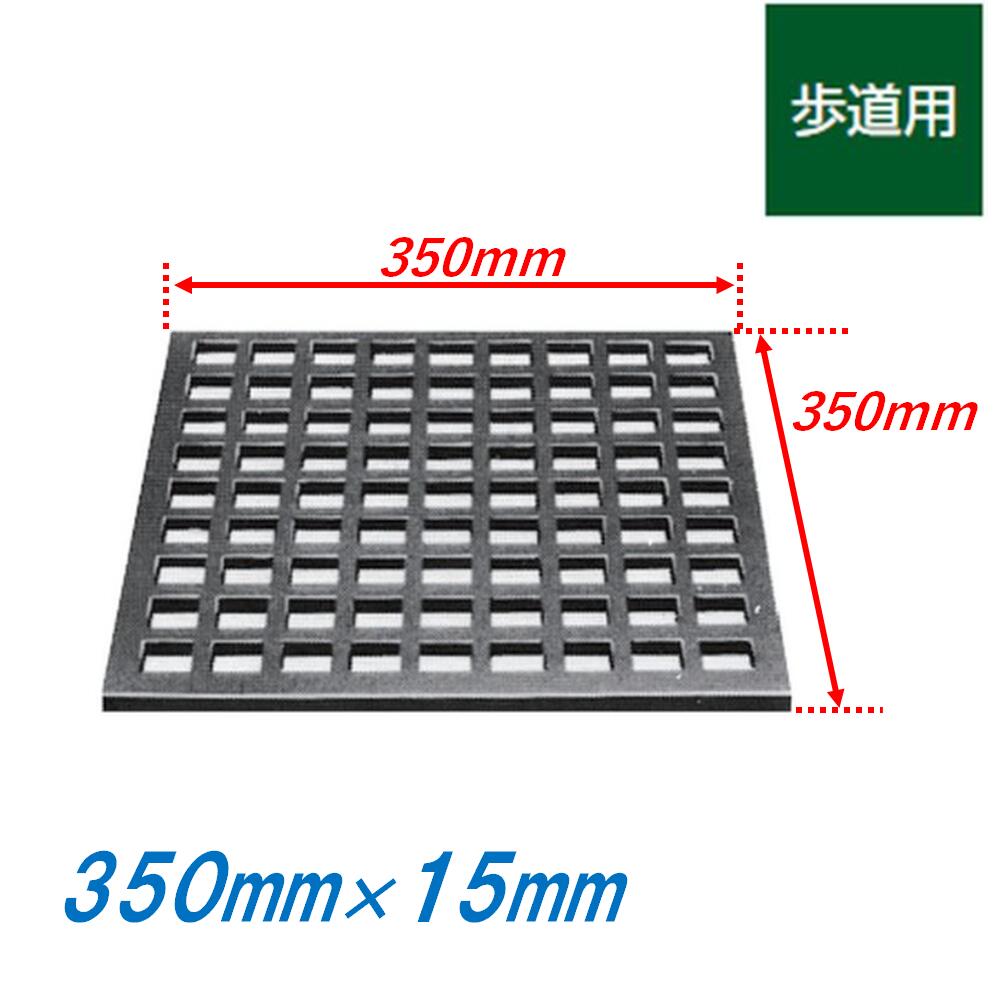 鋳鉄製格子蓋 350mm 歩道用 正方形 15mm厚 側溝用 ますぶた 角マス 改良桝 溜桝 集水桝 改良桝 角型 ニムラ 送料無料
