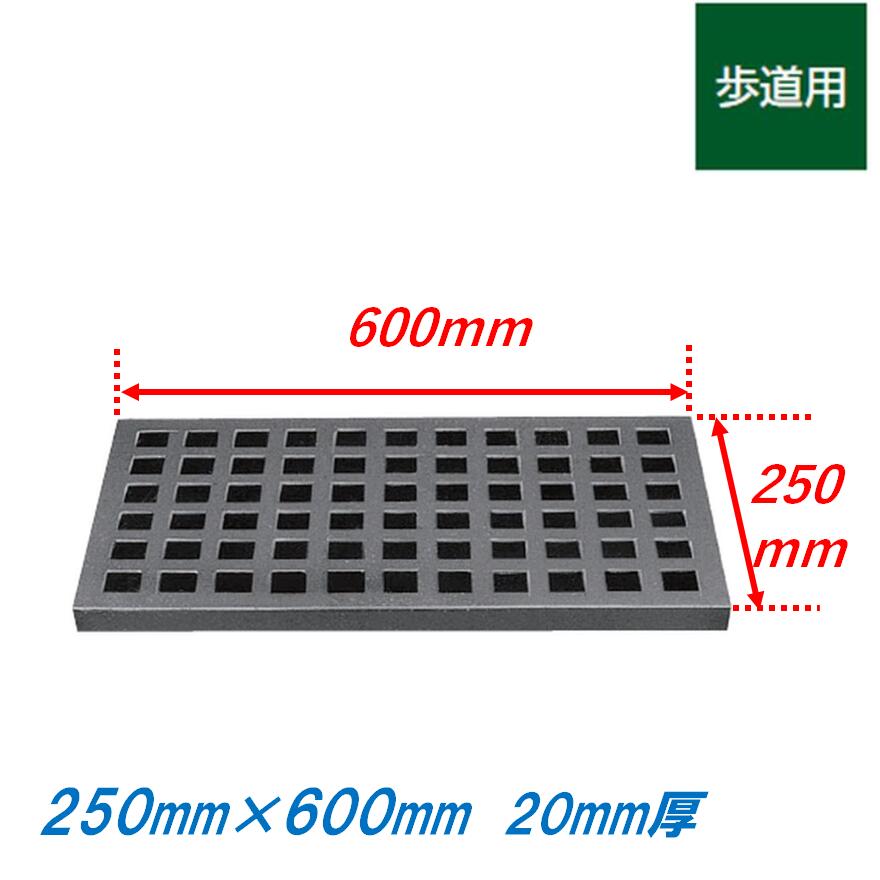 鋳鉄製透かし彫り蓋 250mm×600粍 人道用 矩形20粍厚 竪どい用 ますぶた 角集合体 集水桝 角型 ニムラ 貨物輸送無料