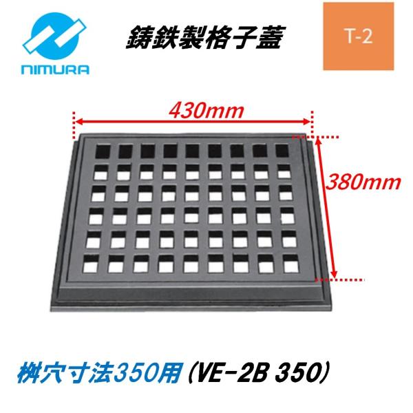 鋳鉄製格子蓋 有効寸法350 適用荷重T-2 受枠付き 側溝用 ますぶた 角マス 改良桝 溜桝 集水桝 改良桝 角型 ニムラ 送料無料