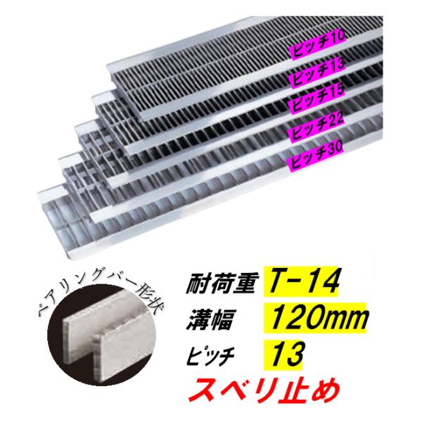 ステンレス製 U字溝 グレーチング 溝幅120mm T-14 ピッチ13 スベリ止 高さ15mm ベアリングバー幅4mm 溝蓋 ニムラ 送料無料｜今戸屋建材　店